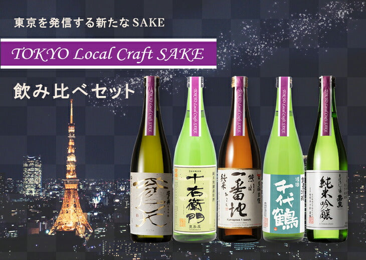 TOKYO LOCAL CRAFT SAKE 5-bottle Set