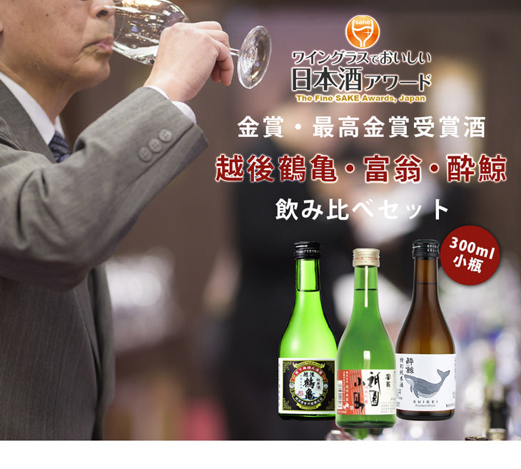 The Fine Sake Award Winning sake small bottles Set [Echigotsurukame, Tomiou, Suigei]