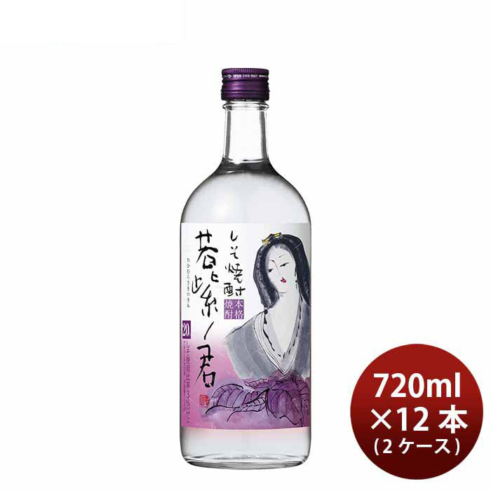 [2CS]Shiso Shochu 25% Wakamurasaki No Kimi 720ml 12 bottle