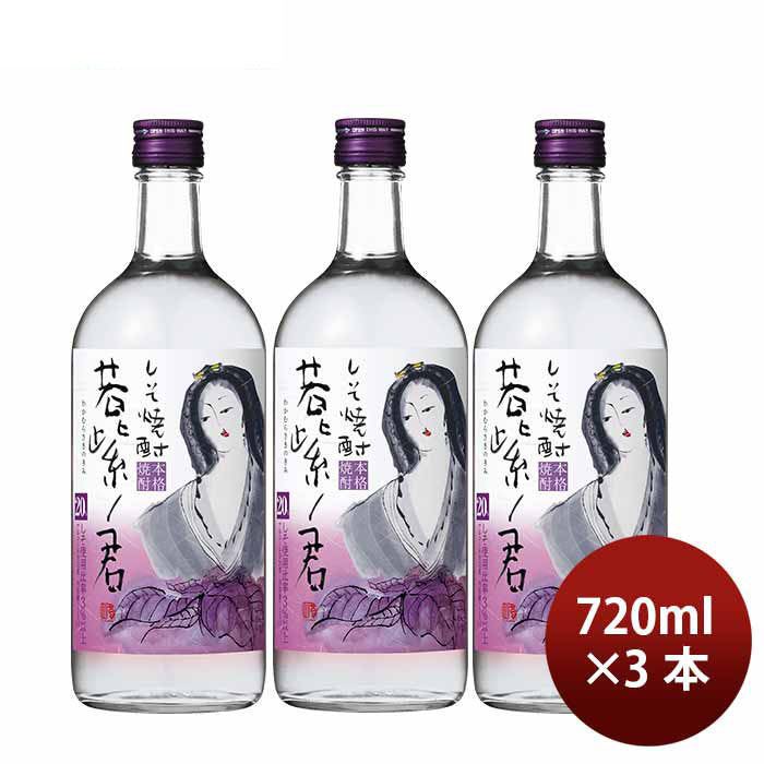 Shiso Shochu 25% Wakamurasaki No Kimi 720ml 3 bottle