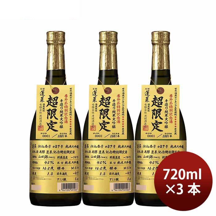 [3btls] Hourai Bangaishu Junmai Daginjo Genshu No.089 limited Edition 720ml ×3 bottles