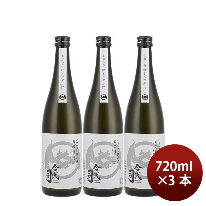 [3btls] Halloween Limited Edition Junmaishu Anoyo Tsukasa 720ml × 3 bottles