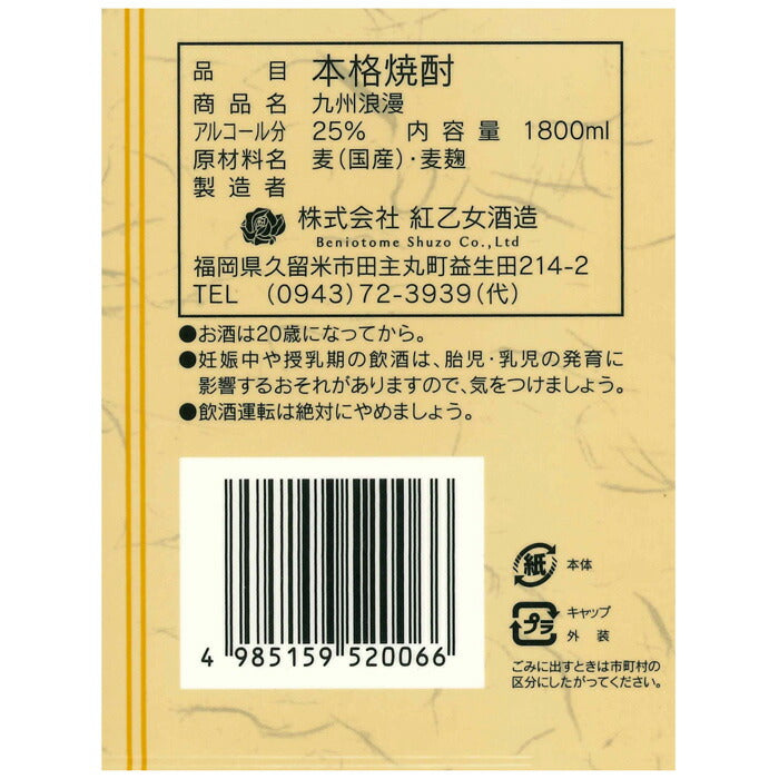 麦焼酎 九州浪漫 パック 1.8L 1800ml 6本 1ケース 25度 紅乙女酒造 焼酎