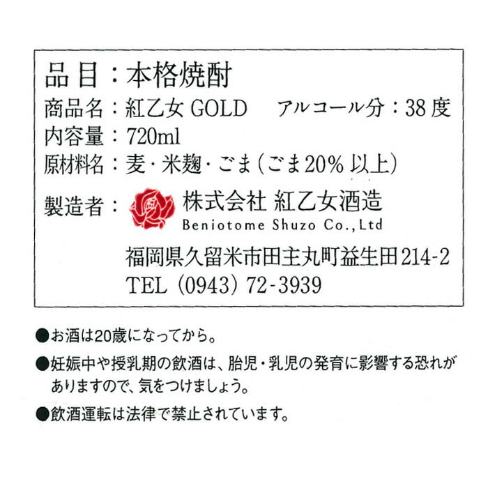 ごま焼酎 紅乙女 ゴールド 720ml 12本 2ケース 38度 紅乙女酒造 焼酎