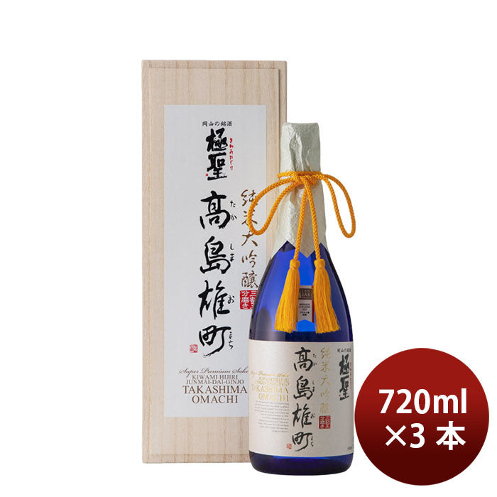 Kiwamihijiri Junmai Daiginjo Takashima Omachi 720ml × 3 bottles