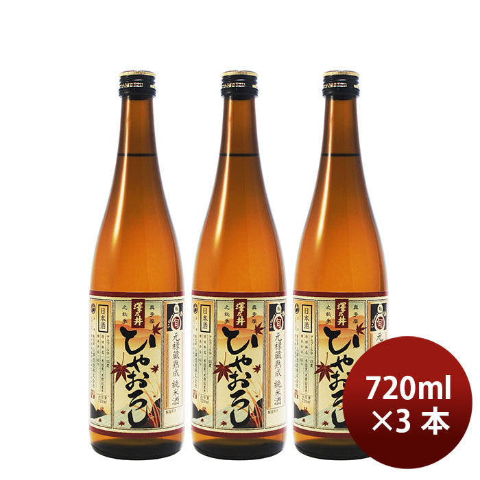 [3btls] Sawanoi Junmai Hiyaoroshi 720ml × 3 bottles