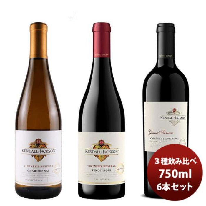 ワイン飲み比べセット ケンダル・ジャクソン ３種飲み比べ６本セット 750ml 6本 1セット