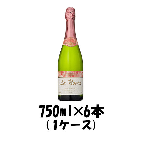 スペイン ラ・ノビア 750ml 1ケース 6本 【ケース販売】 本州送料無料　四国は+200円、九州・北海道は+500円、沖縄は+3000円ご注文後に加算 ギフト 父親 誕生日 プレゼント