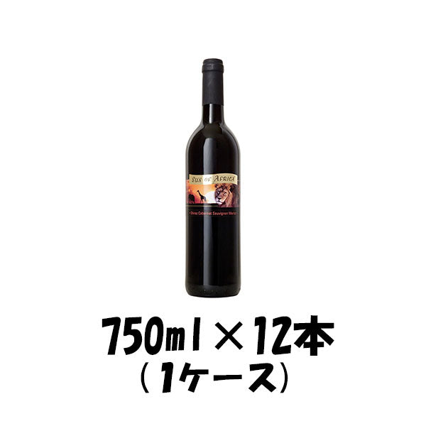 南アフリカ 西ケープ サン・オブ・アフリカ 赤 750ml 12本 1ケース 【ケース販売】 本州送料無料　四国は+200円、九州・北海道は+500円、沖縄は+3000円ご注文後に加算 ギフト 父親 誕生日 プレゼント