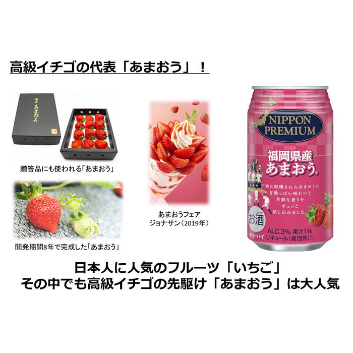 チューハイ ニッポンプレミアム NIPPON PREMIUM 福岡県産あまおう 350ml 24本 1ケース 合同酒精