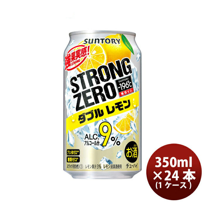 サントリー -196℃ ストロングゼロ〈ダブルレモン〉 350ml 24本 （1ケース） 本州送料無料　四国は+200円、九州・北海道は+500円、沖縄は+3000円ご注文後に加算 ギフト 父親 誕生日 プレゼント