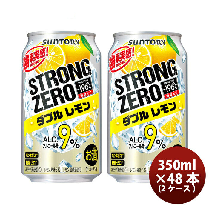 サントリー -196℃ ストロングゼロ〈ダブルレモン〉 350ml 48本 （2ケース） 本州送料無料　四国は+200円、九州・北海道は+500円、沖縄は+3000円ご注文後に加算 ギフト 父親 誕生日 プレゼント