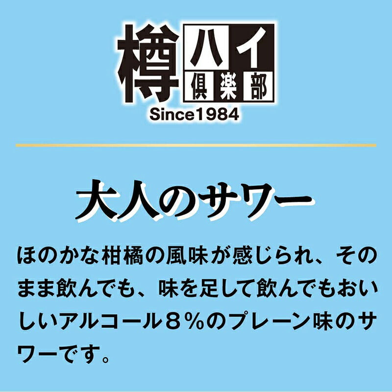 チューハイ 樽ハイ倶楽部 大人のサワー 缶 350ml 24本 1ケース ギフト 父親 誕生日 プレゼント