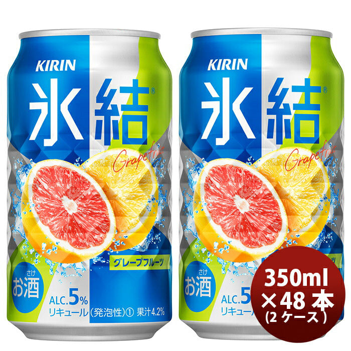 キリン チューハイ 氷結 グレープフルーツ 350ml 48本 （2ケース） 本州送料無料　四国は+200円、九州・北海道は+500円、沖縄は+3000円ご注文後に加算 ギフト 父親 誕生日 プレゼント