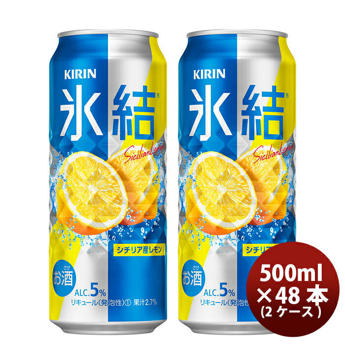 キリン チューハイ 氷結 レモン 500ml 48本 （2ケース） 本州送料無料　四国は+200円、九州・北海道は+500円、沖縄は+3000円ご注文後に加算 ギフト 父親 誕生日 プレゼント