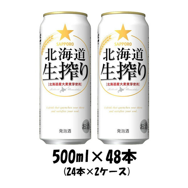 サッポロ 北海道生搾り ６缶パック 500ml缶 × 48本 2ケース 【ケース販売】 本州送料無料　四国は+200円、九州・北海道は+500円、沖縄は+3000円ご注文後に加算 ギフト 父親 誕生日 プレゼント