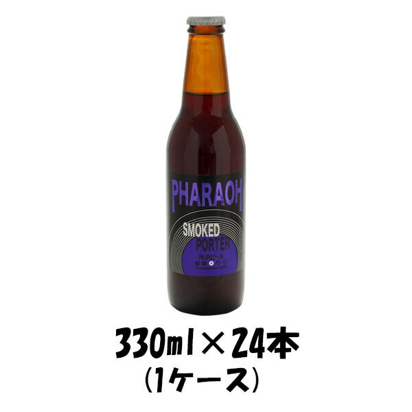 ビール クラフトビール 所沢ビール ファラオ 330ml 24本 1ケース 本州送料無料 四国は+200円、九州・北海道は+500円、沖縄は+3000円ご注文後に加算 ギフト 父親 誕生日 プレゼント