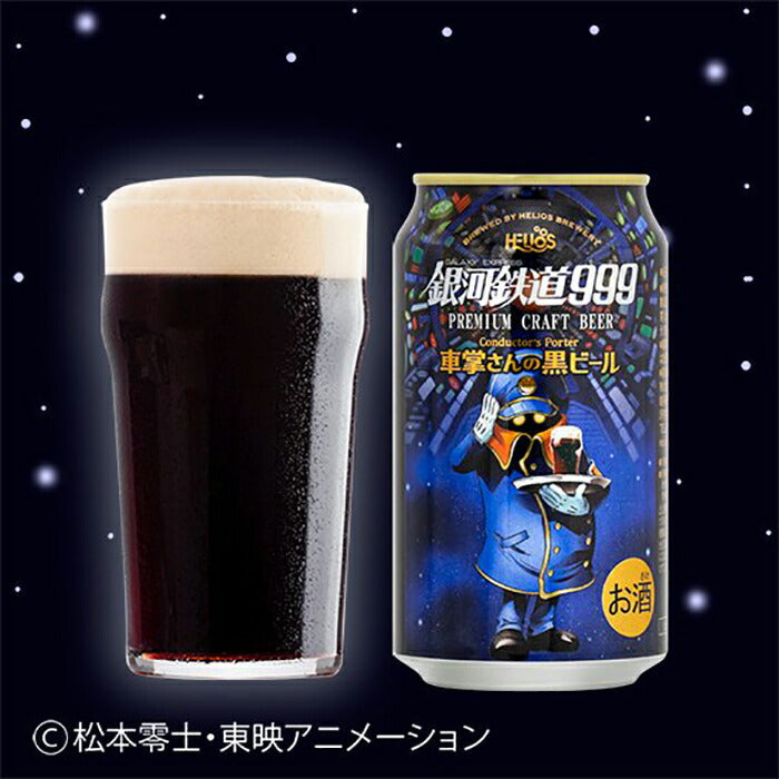 ヘリオス酒造 クラフトビール 銀河鉄道999 車掌さんの黒ビール 缶 12本