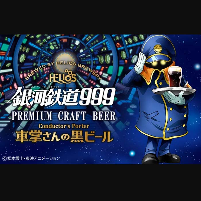 ヘリオス酒造 クラフトビール 銀河鉄道999 車掌さんの黒ビール 缶 24本(1ケース)