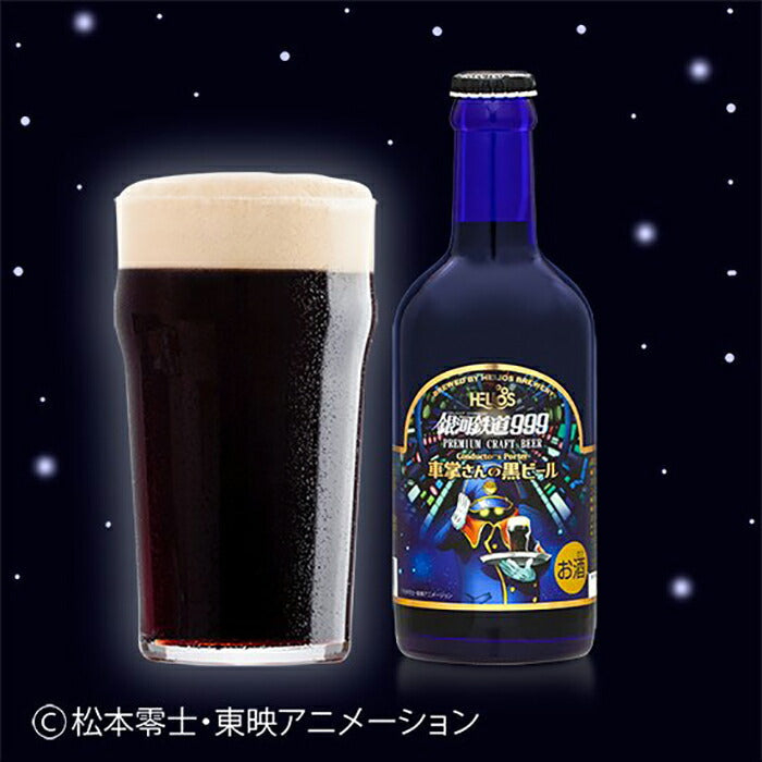 ヘリオス酒造 クラフトビール 銀河鉄道999 車掌さんの黒ビール 300ml 瓶 お試し6本