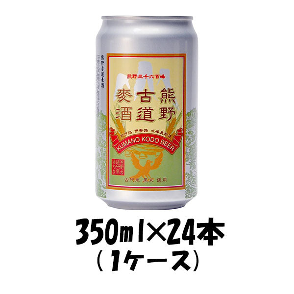 ビール 三重県 地ビール伊勢角屋麦酒 熊野古道麦酒 350ml×24本 1ケース 【ケース販売】 父親 誕生日 プレゼント