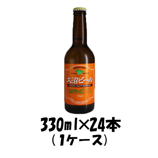 ビール 大沼ビール アルト 330ml 24本 1ケース ブロイハウス大沼 ギフト 父親 誕生日 プレゼント