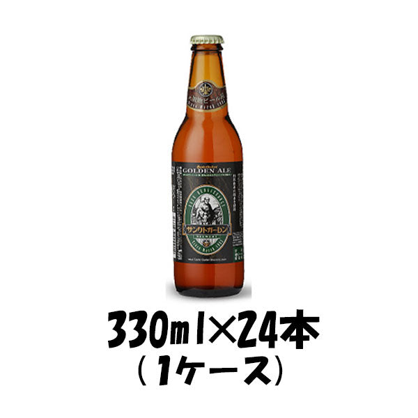 神奈川県 サンクトガーレン ゴールデン・エール 330ml 24本 【ケース販売】 ギフト 父親 誕生日 プレゼント