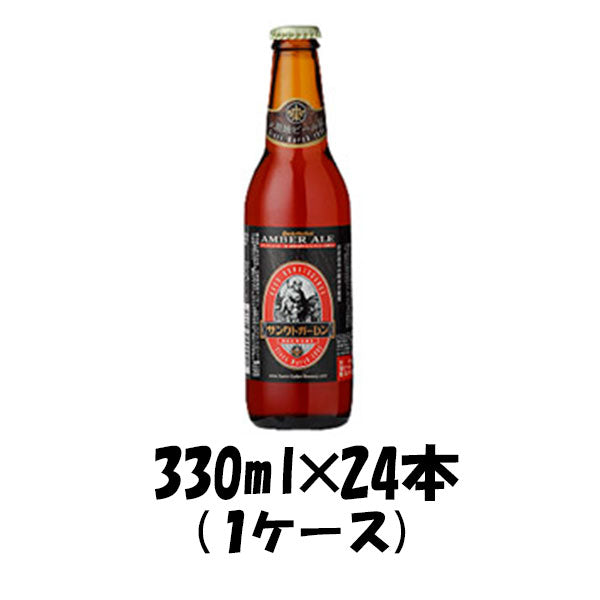 神奈川県 サンクトガーレン アンバエール 330ml 24本 ギフト 父親 誕生日 プレゼント