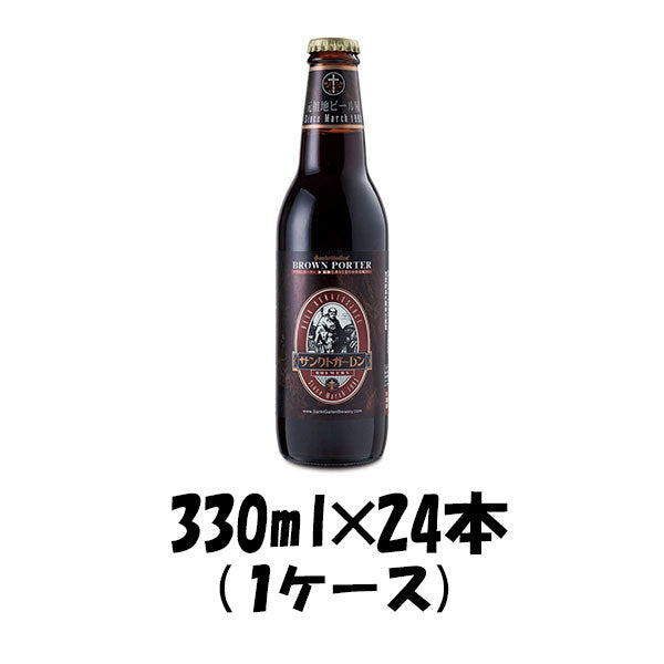 ビール クラフトビール サンクトガーレン ブラウン ポーター 330ml 24本 ギフト 父親 誕生日 プレゼント