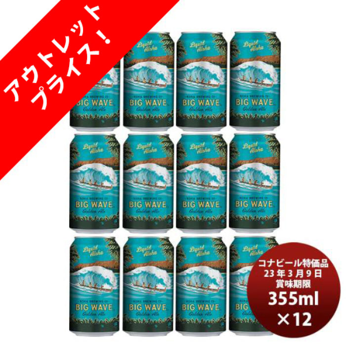 特価品・返品不可ハワイコナビールKONABEERコナビックウェーブゴールデンエール缶355ml12本賞味期限・2023