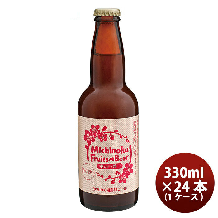 ビール 福島路ビール 桃のラガー 330ml 24本 1ケース 本州送料無料 四国は+200円、九州・北海道は+500円、沖縄は+3000円ご注文後に加算 ギフト 父親 誕生日 プレゼント