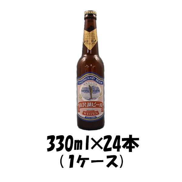 ビール 秋田県 わらび座 田沢湖ビール ヴァイツェン 330ml 24本 1ケース CL ギフト 父親 誕生日 プレゼント