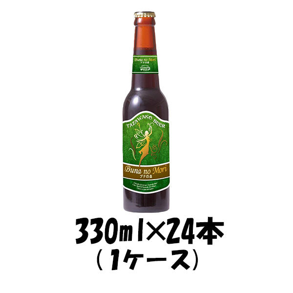 ビール 秋田県 わらび座 田沢湖ビール ブナの森 330ml 24本 1ケース CL ギフト 父親 誕生日 プレゼント