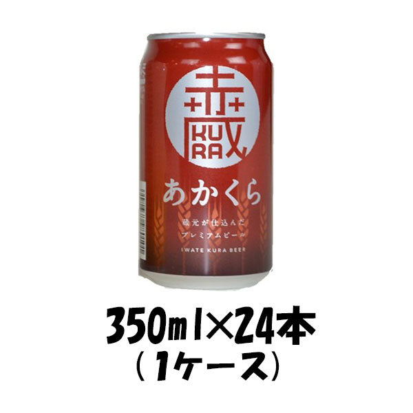 岩手県 世嬉の一酒造 いわて蔵 あかくら レッドエール 350ml 24本 ギフト 父親 誕生日 プレゼント