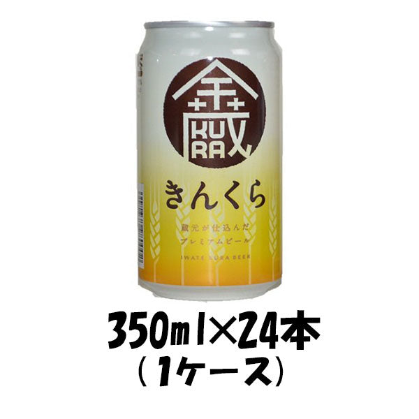 岩手県 世嬉の一酒造 いわて蔵 きんくら350ml 24本 【ケース販売】 ギフト 父親 誕生日 プレゼント