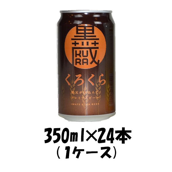 岩手県 世嬉の一酒造 いわて蔵 くろくら スタウト 350ml 24本 ギフト 父親 誕生日 プレゼント