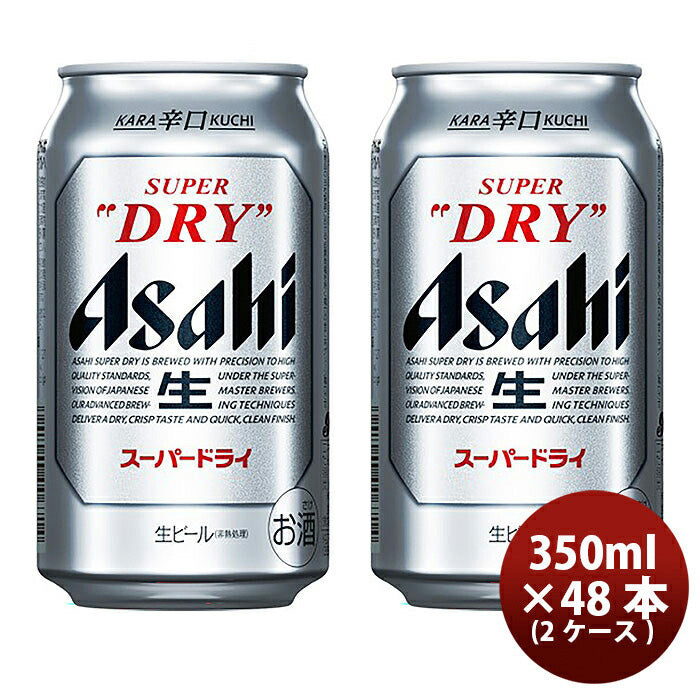 ビール アサヒビール スーパードライ 350ml×48本（2ケース） 本州送料無料　四国は+200円、九州・北海道は+500円、沖縄は+3000円ご注文後に加算 ギフト 父親 誕生日 プレゼント