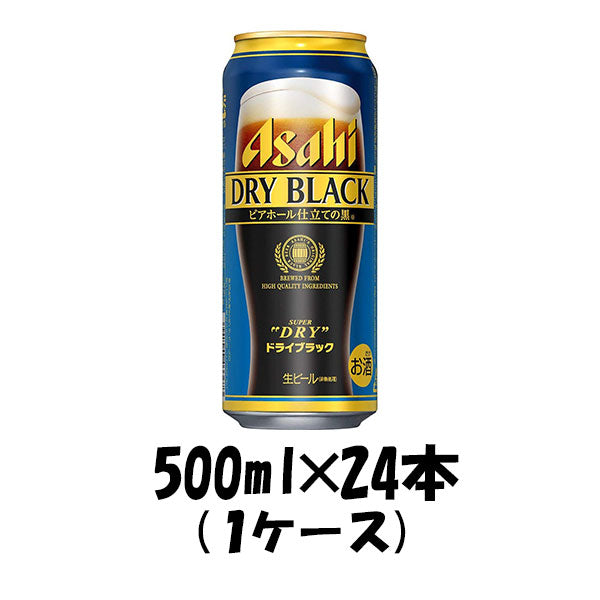 ビール アサヒビール ドライブラック 500ml×24本（1ケース） 本州送料無料　四国は+200円、九州・北海道は+500円、沖縄は+3000円ご注文後に加算 ギフト 父親 誕生日 プレゼント