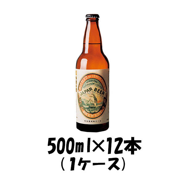 ビール 東京都 石川酒造 多摩の恵 明治復刻地ビール 500ml ×12本 1ケース 【ケース販売】 ギフト 父親 誕生日 プレゼント