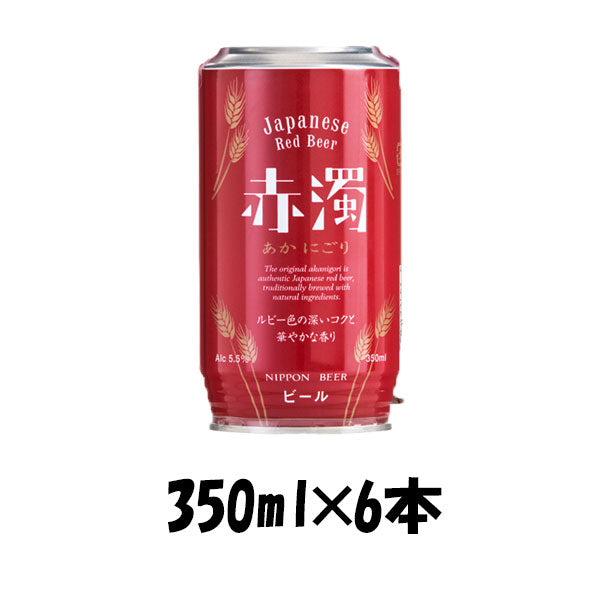 39755092-6 赤濁あかにごり日本ビールジャパニーズレッドエール350ml缶×6本☆