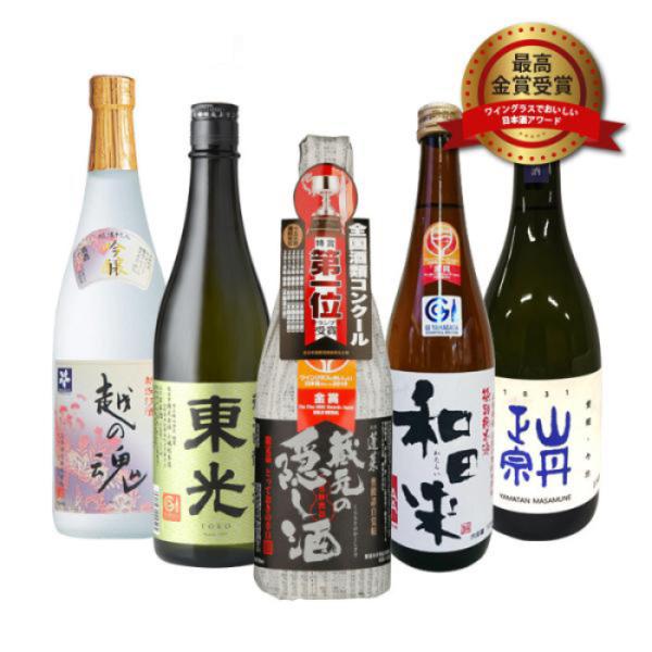 ワイングラスでおいしい日本酒アワード 2011年～2015年 最高金賞 5本 飲み比べセット 720ml 日本酒