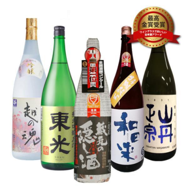 ワイングラスでおいしい日本酒アワード 2011年～2015年 最高金賞 一升瓶 5本 飲み比べセット 1800ml 1.8L 日本酒