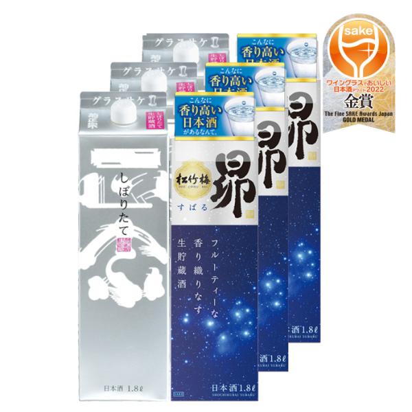 ワイングラスでおいしい日本酒アワード2022受賞酒菊正宗しぼりたてギンパック松竹梅昴各3本計6本飲み比べ