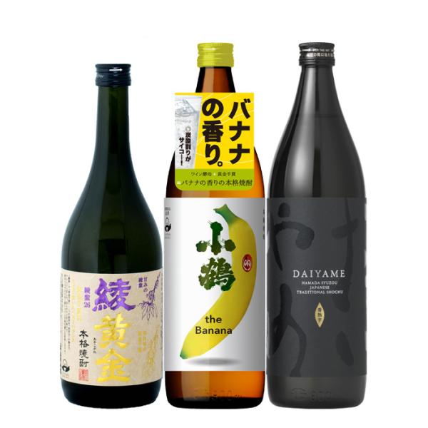 フルーティー芋焼酎3本飲み比べセット720ml900ml綾黄金小鶴バナナだいやめ焼酎