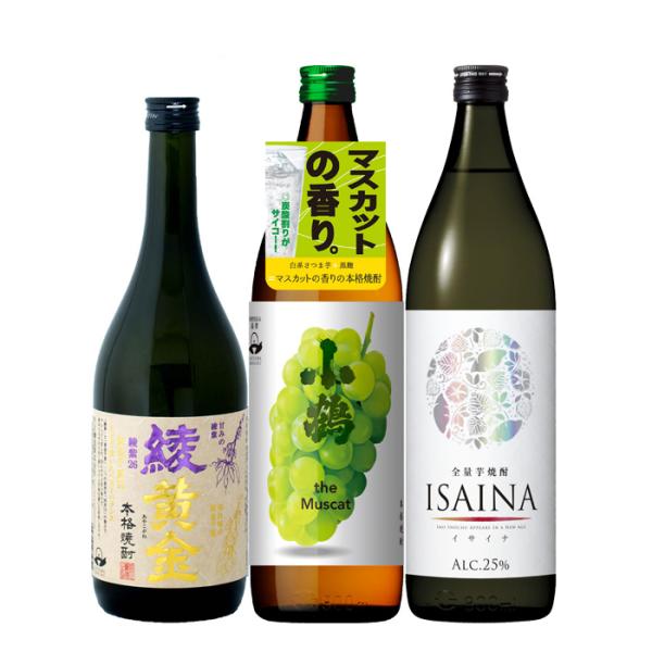 フルーティー芋焼酎3本飲み比べセット720ml900ml綾黄金小鶴マスカットISAINA焼酎