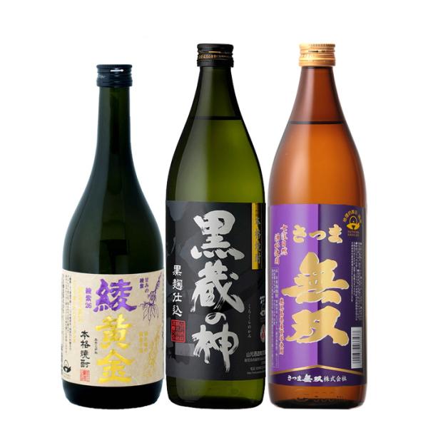 芋焼酎3本飲み比べセット720ml900ml綾黄金蔵の神さつま無双焼酎