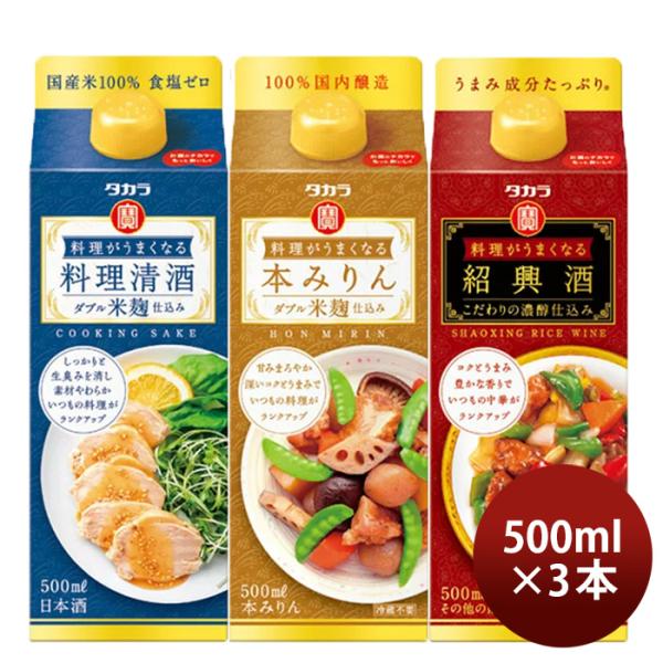 料理がうまくなるシリーズ3種ｾｯﾄ500ml【料理清酒･本みりん･紹興酒】×1セット/3本宝酒造タカラのし・ギフ