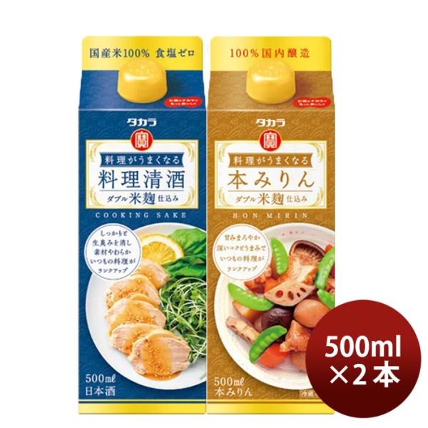 料理がうまくなるシリーズ2種ｾｯﾄ500ml【料理清酒･本みりん】×1セット/2本宝酒造タカラのし・ギフト・サン