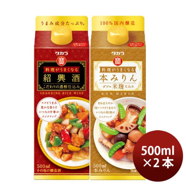 料理がうまくなるシリーズ2種セット500ml【本みりん･紹興酒】×1セット/2本宝酒造タカラのし・ギフト・サ