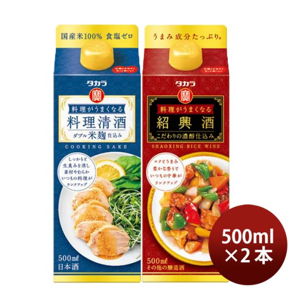 料理がうまくなるシリーズ2種セット500ml【料理清酒･紹興酒】×1セット/2本宝酒造タカラのし・ギフト・サ